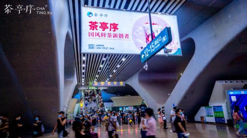 广州地铁传媒x茶亭序x广州南站,品牌广告强势霸屏