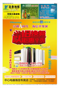 平舆金点子广告传媒第66期第八版 海信电器与同顺广告传媒合作共赢